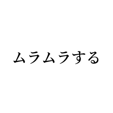 ムラムラ 類語|ムラムラするの類語・別の言い方・連想語